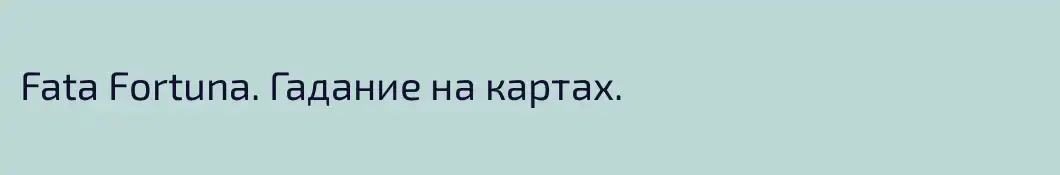 Fata Fortuna. Гадание на картах.